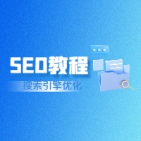 SEO技术攻略：关键词研究至实施