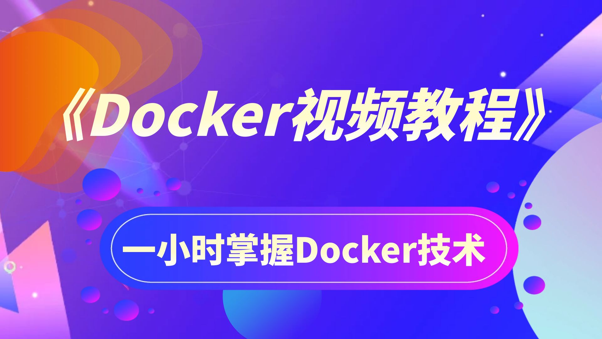 docker新手教程