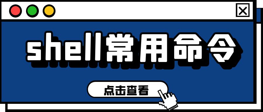 shell常用脚本和命令