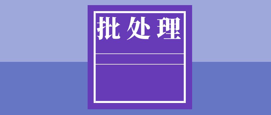 使用批处理脚本统计文件夹数量