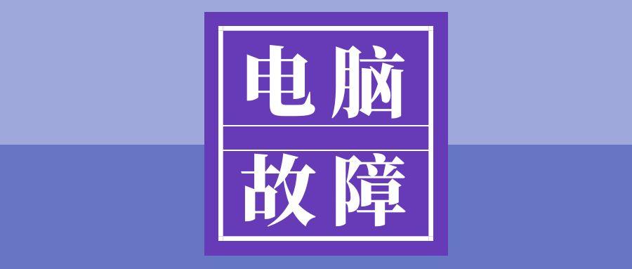 电脑蓝屏别慌！用BlueScreenView轻松排查与解决故障全攻略