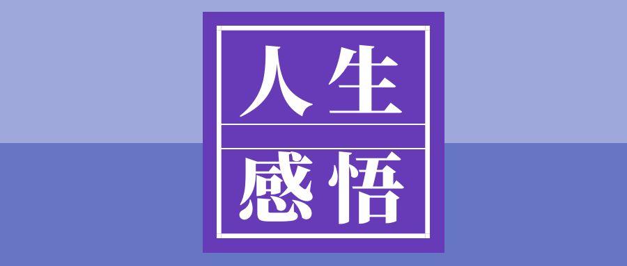 一步一个脚印：心急干不成事，考虑不周是绊脚石